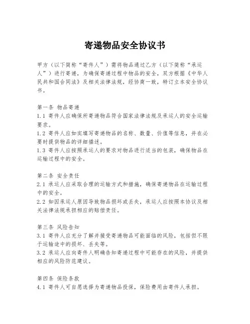 寄递物品安全协议书