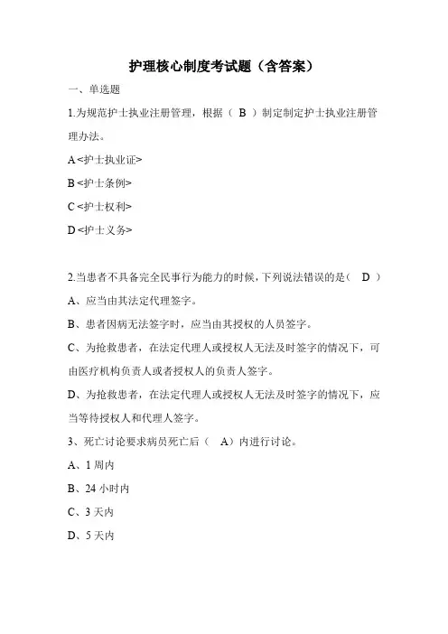 护理核心制度考试题(含答案)