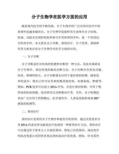 分子生物学在医学方面的应用