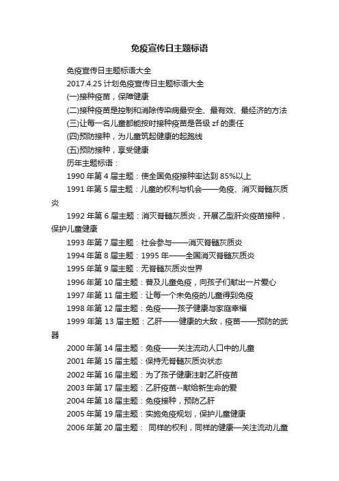 免疫宣传日主题标语