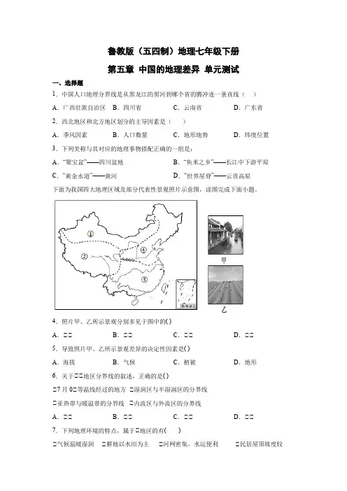 鲁教版(五四制)地理七年级下册 第五章 中国的地理差异 单元测试17(原卷版)
