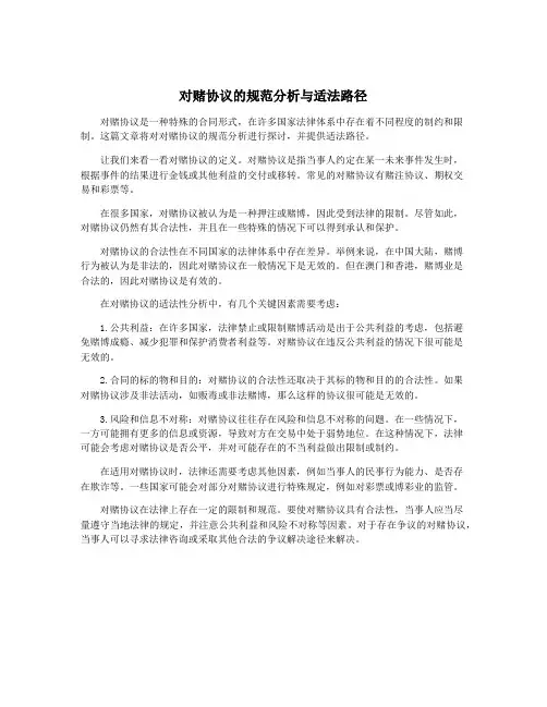 对赌协议的规范分析与适法路径