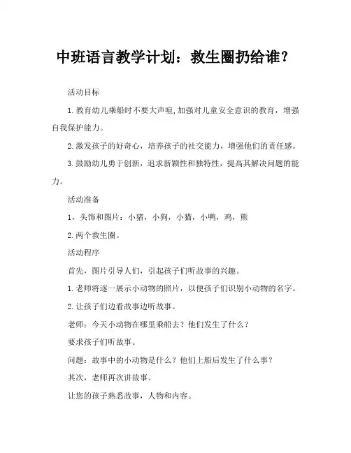 中班语言教案：救生圈扔给谁