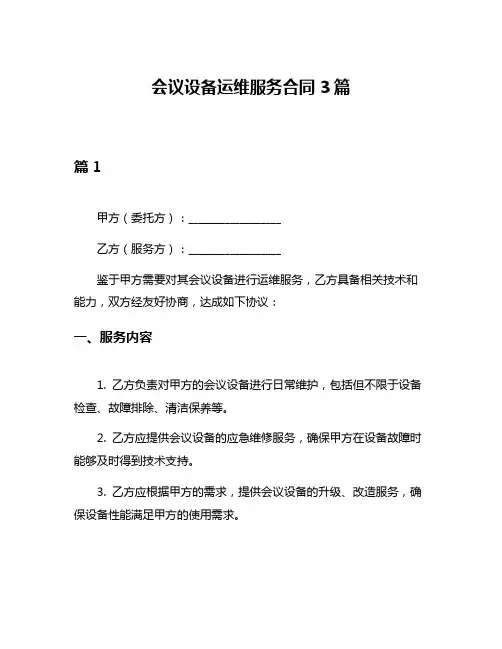 会议设备运维服务合同3篇