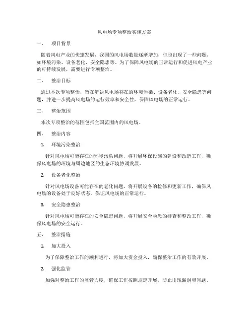 风电场专项整治实施方案