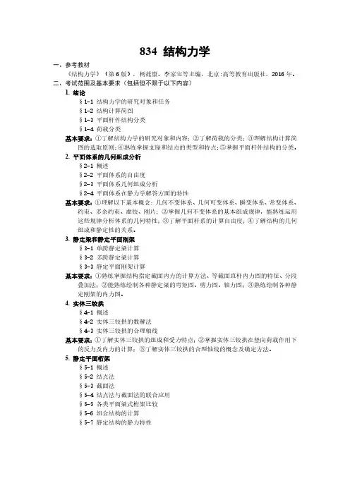 武汉科技大学2023年《834结构力学》考研专业课考试大纲