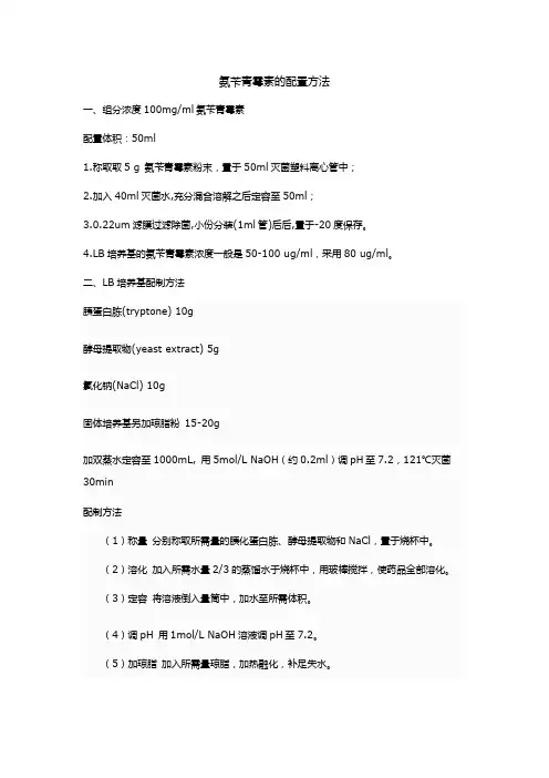 氨苄青霉素及LB培养基的配置方法