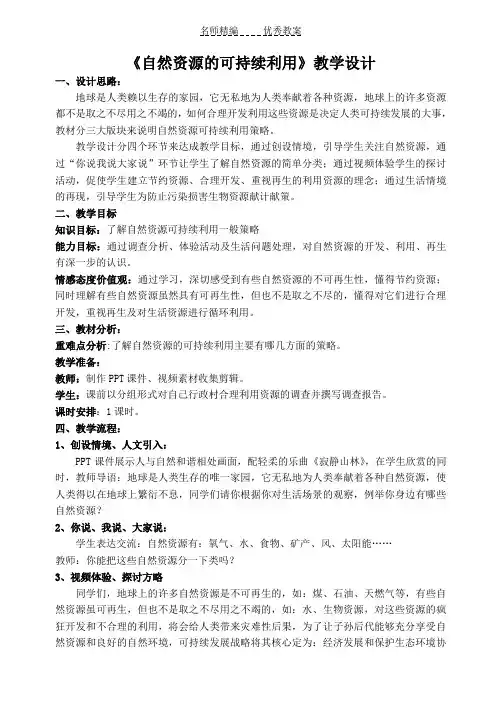 《自然资源的可持续利用》教学设计