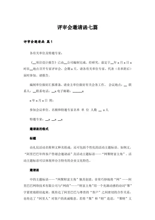 评审会邀请函七篇