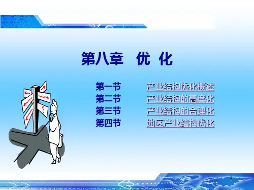 产业结构优化ppt课件