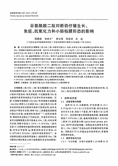 谷氨酰胺二肽对断奶仔猪生长、免疫、抗氧化力和小肠粘膜形态的影响