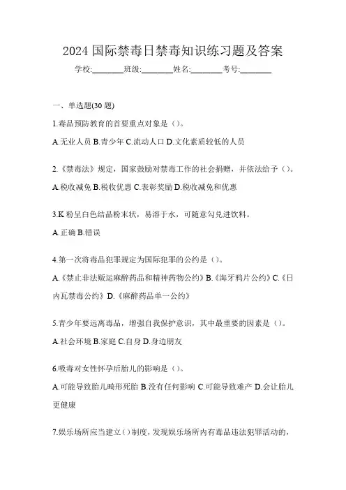 2024国际禁毒日禁毒知识练习题及答案