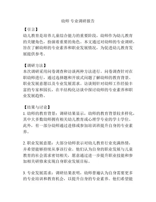 幼师 专业调研报告
