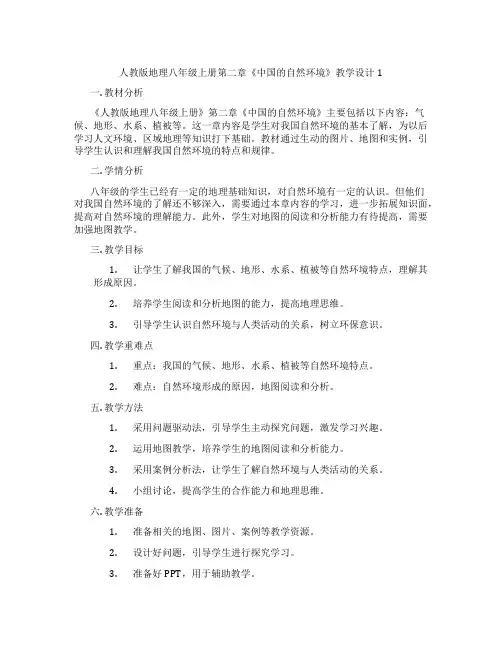 人教版地理八年级上册第二章《中国的自然环境》教学设计1