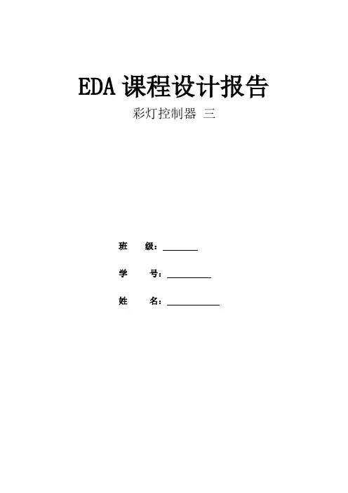 EDA课程设计报告