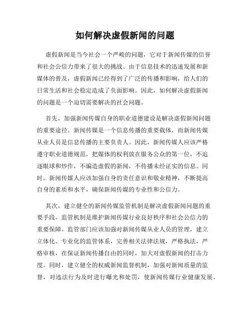 如何解决虚假新闻的问题