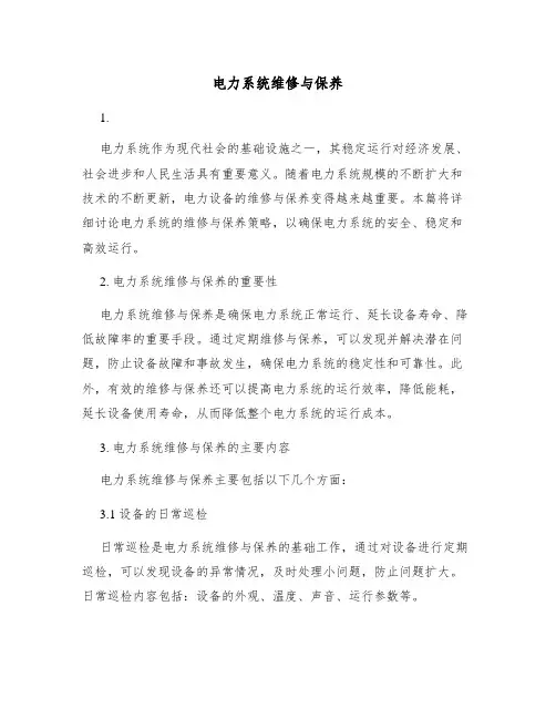 电力系统维修与保养