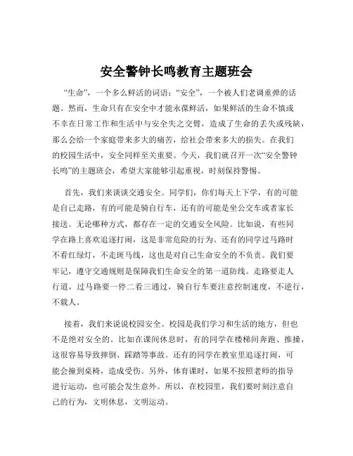 安全警钟长鸣教育主题班会
