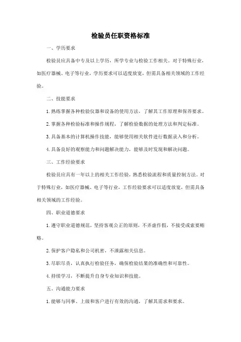 检验员任职资格标准