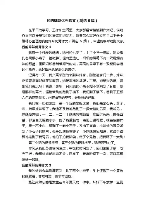 我的妹妹优秀作文（精选6篇）