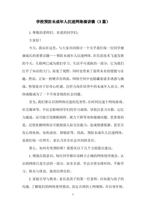 学校预防未成年人沉迷网络演讲稿(3篇)