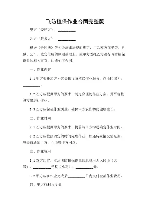 (目录版)飞防植保作业合同完整版doc