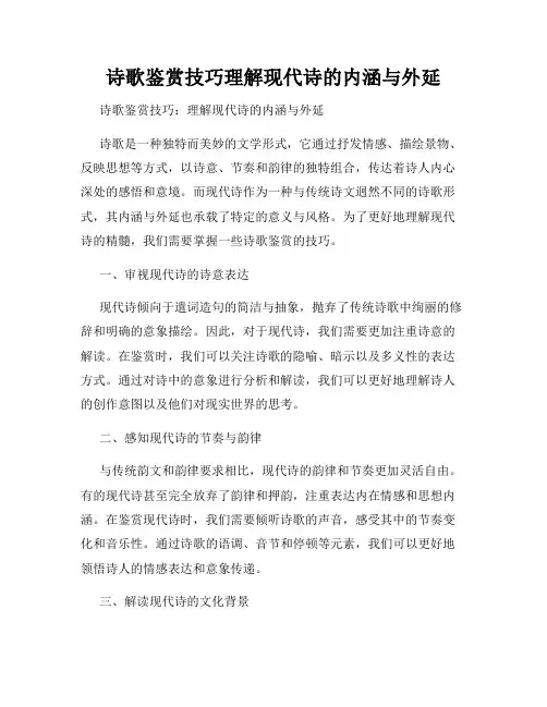 诗歌鉴赏技巧理解现代诗的内涵与外延