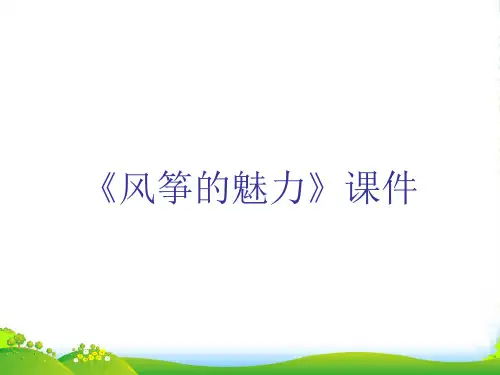 人教版五年级美术：《风筝的魅力》课件03