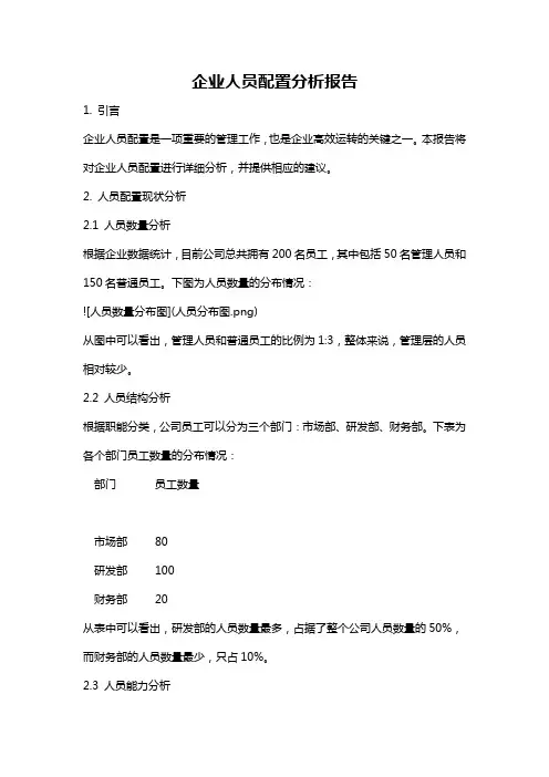 企业人员配置分析报告