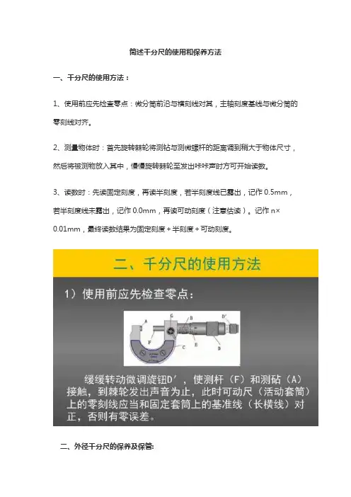 简述千分尺的使用和保养方法。