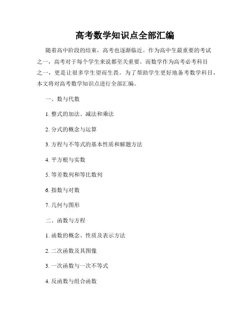 高考数学知识点全部汇编