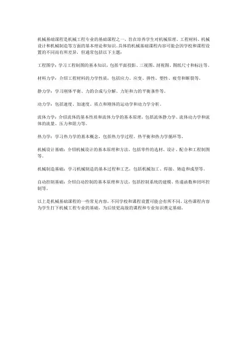 机械基础课程内容