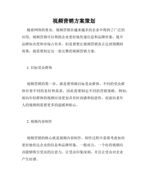 视频营销方案策划