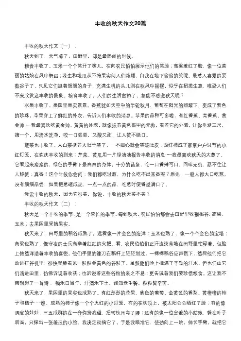 丰收的秋天作文20篇
