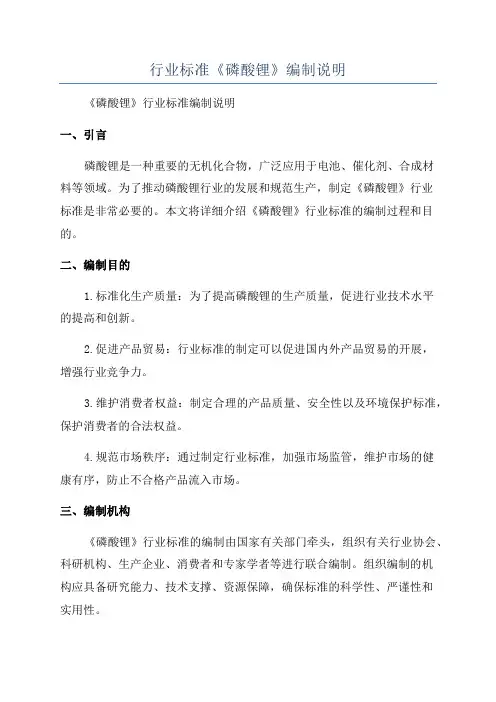 行业标准《磷酸锂》编制说明