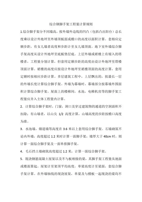 综合钢脚手架工程量计算规则