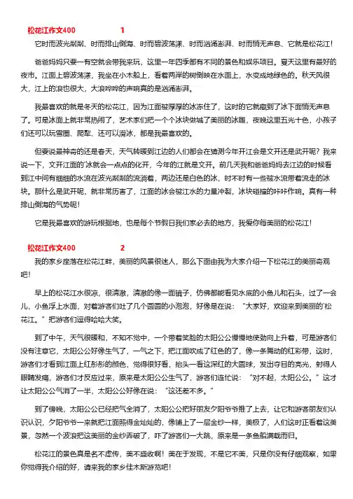 游松花江作文400字四年级下册