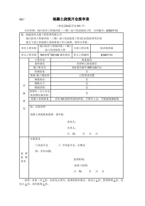 水利工程混凝土浇筑开仓报审