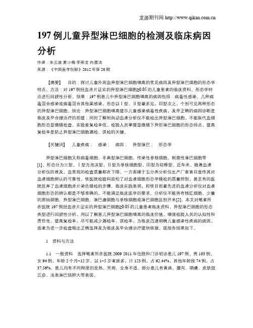197例儿童异型淋巴细胞的检测及临床病因分析