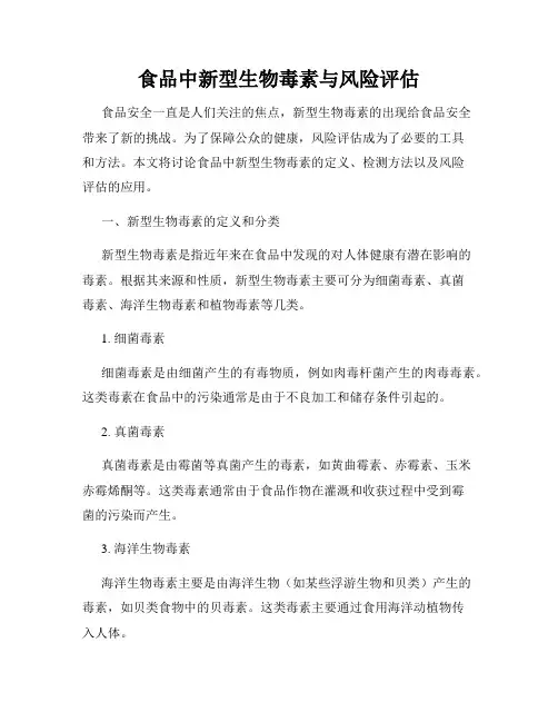 食品中新型生物毒素与风险评估
