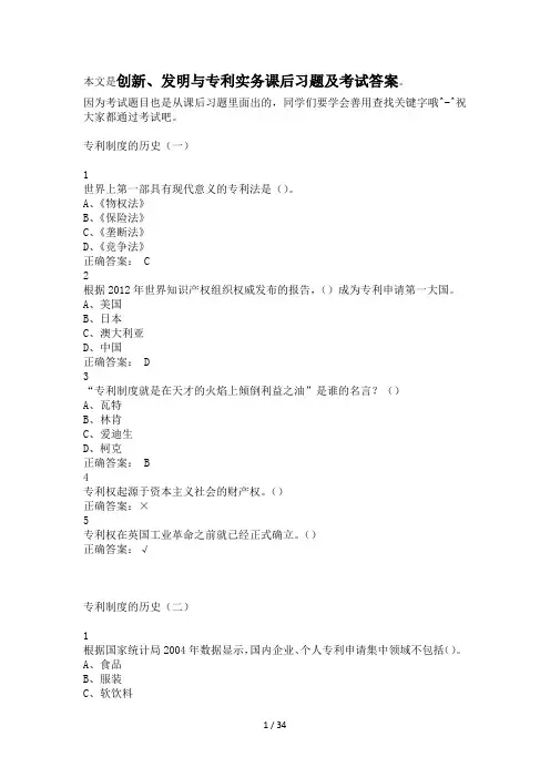 创新、发明与专利实务课后习题及考试答案
