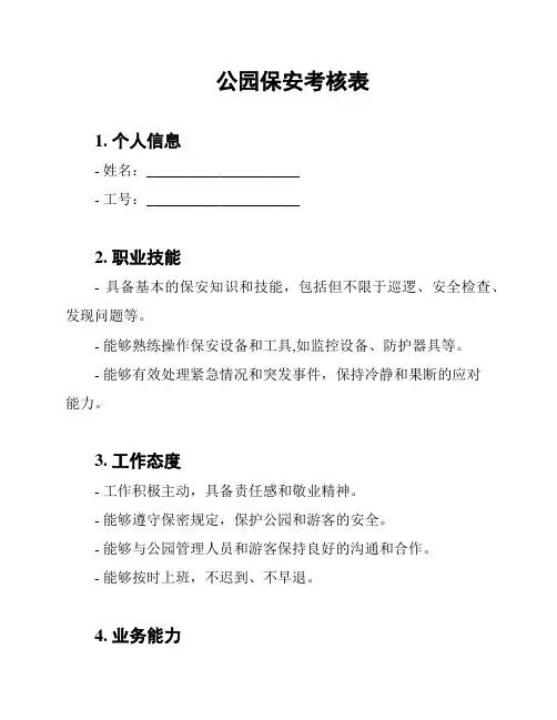 公园保安考核表
