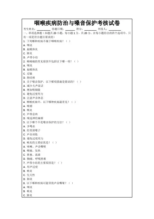 咽喉疾病防治与嗓音保护考核试卷