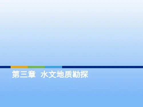 第三章水文地质勘探ppt课件
