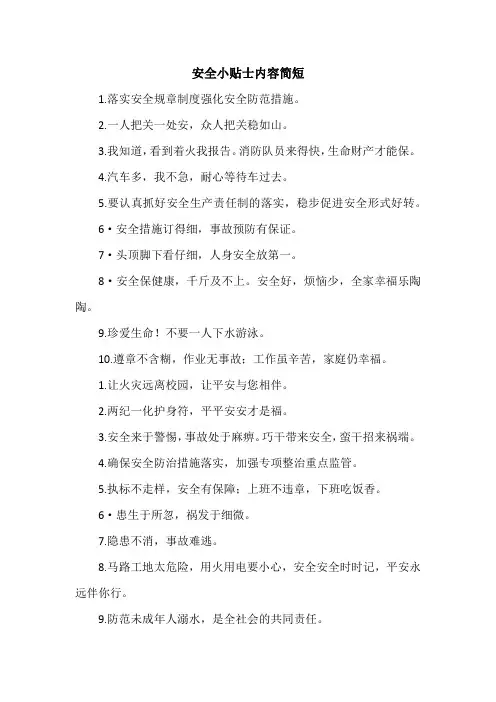 安全小贴士内容简短