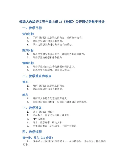 部编人教版语文五年级上册16《松鼠》公开课优秀教学设计