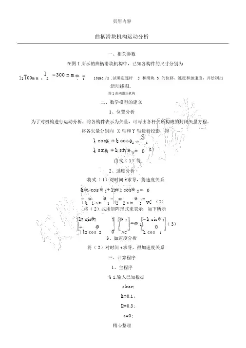 曲柄滑块机构运动分析