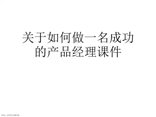 如何做一名成功的产品经理课件课件