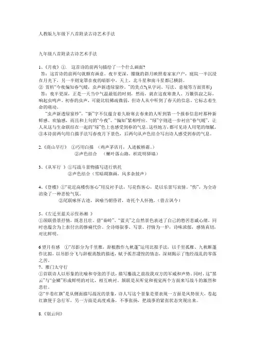 最新人教版九年级下八首附录古诗艺术手法