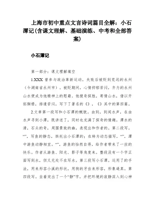 上海市初中重点文言诗词篇目全解：小石潭记(含课文理解、基础演练、中考和全部答案)